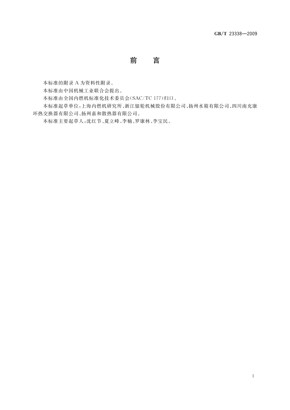 GB/T 23338-2009 内燃机　增压空气冷却器　技术条件