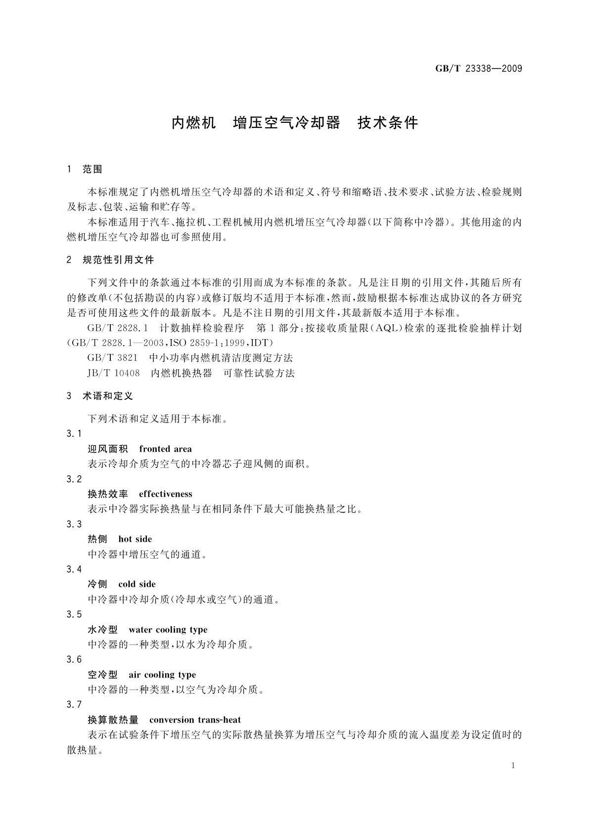 GB/T 23338-2009 内燃机　增压空气冷却器　技术条件
