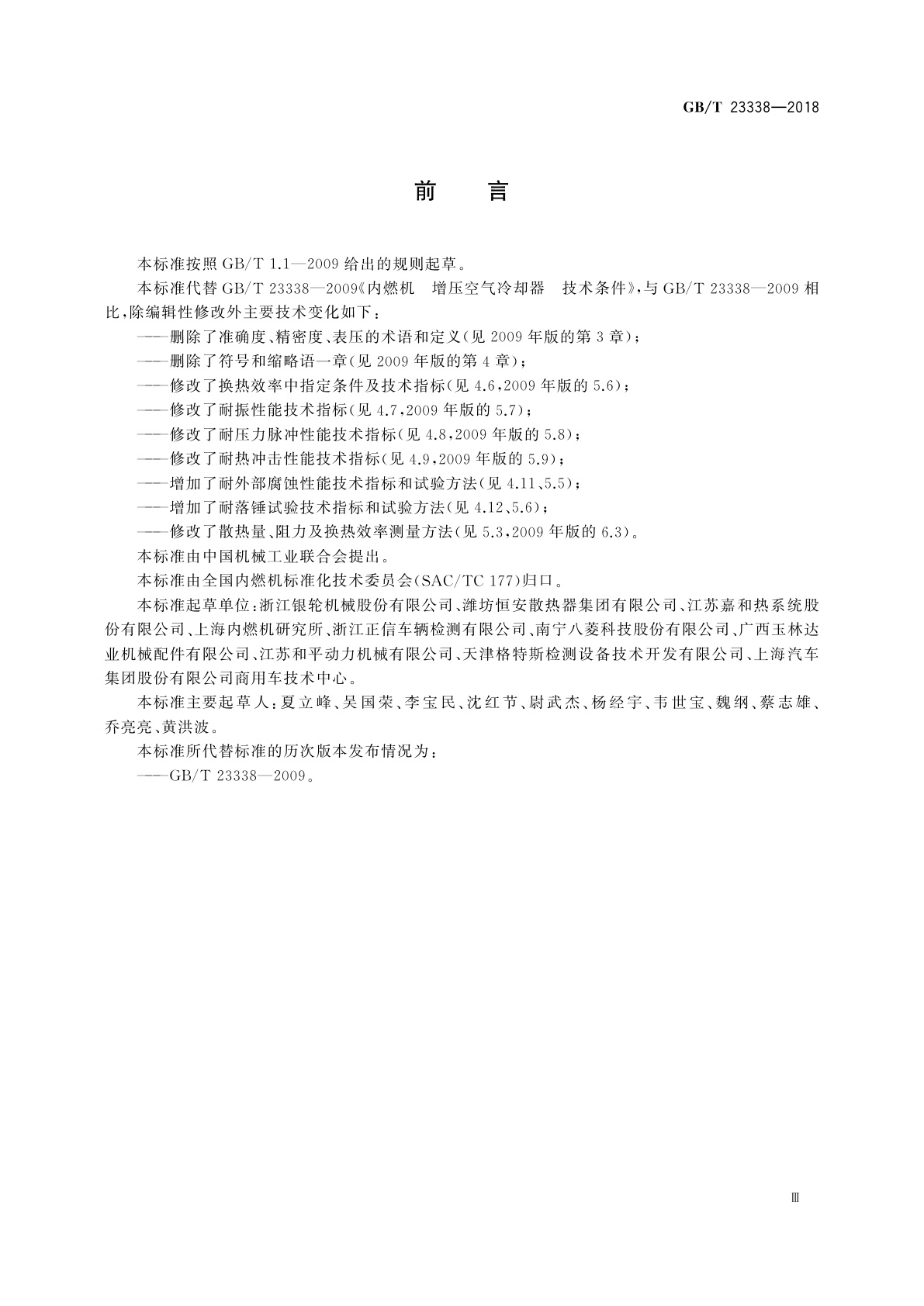 GB/T 23338-2018 内燃机　增压空气冷却器　技术条件