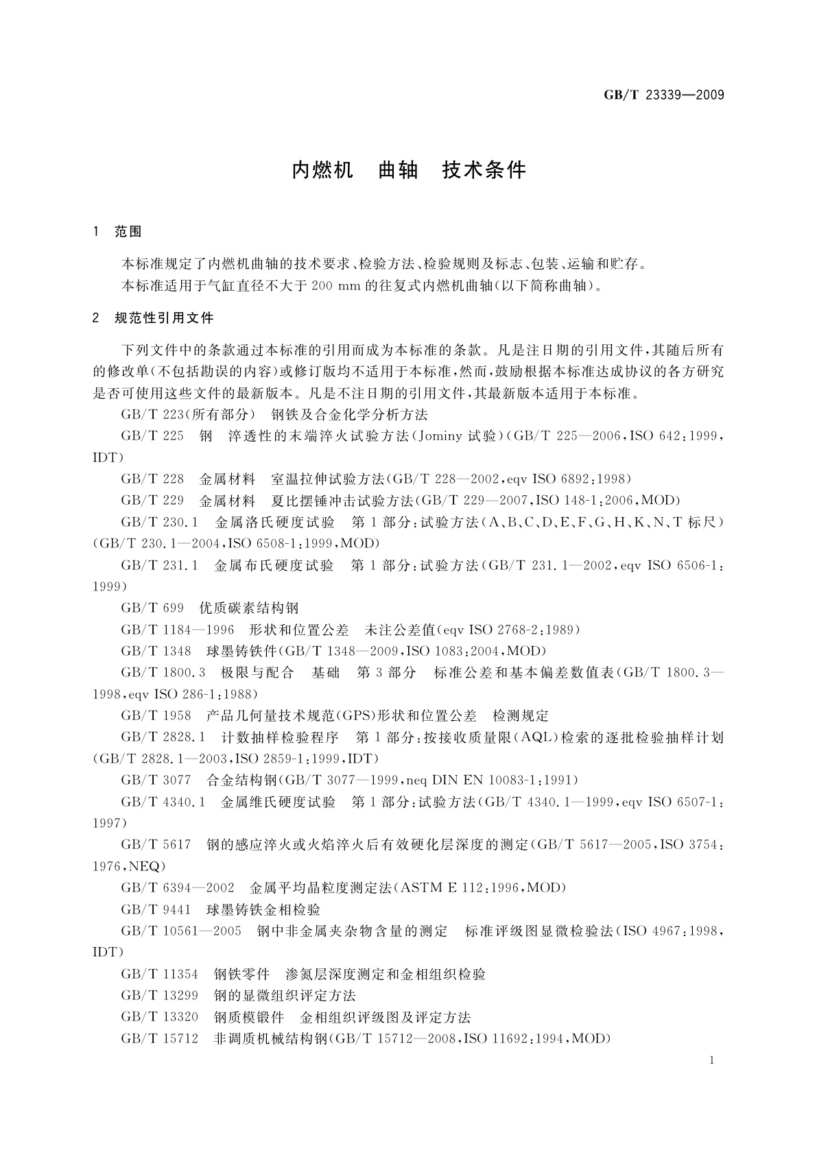 GB/T 23339-2009 内燃机　曲轴　技术条件