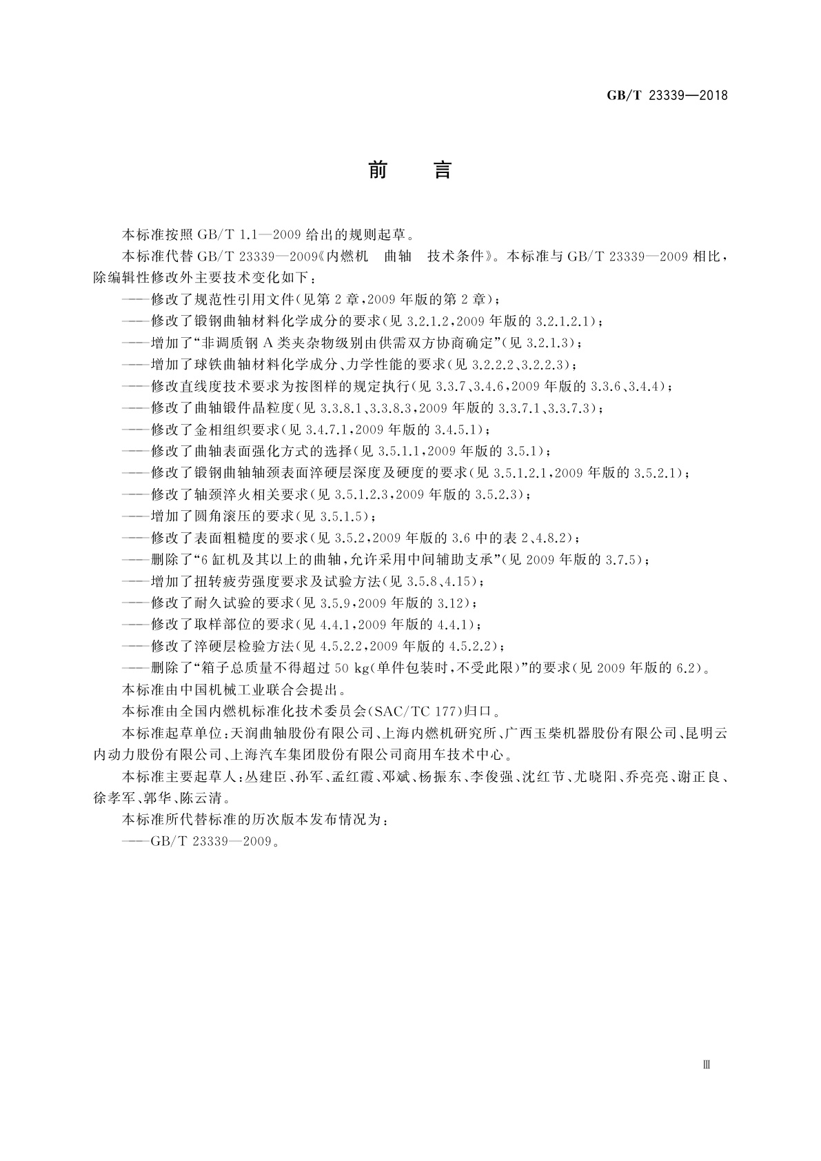 GB/T 23339-2018 内燃机　曲轴　技术条件