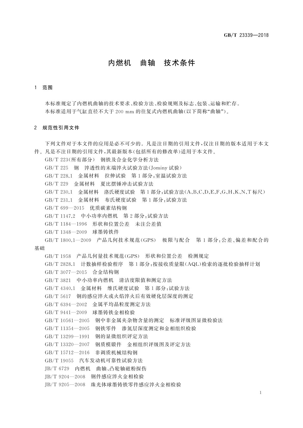 GB/T 23339-2018 内燃机　曲轴　技术条件