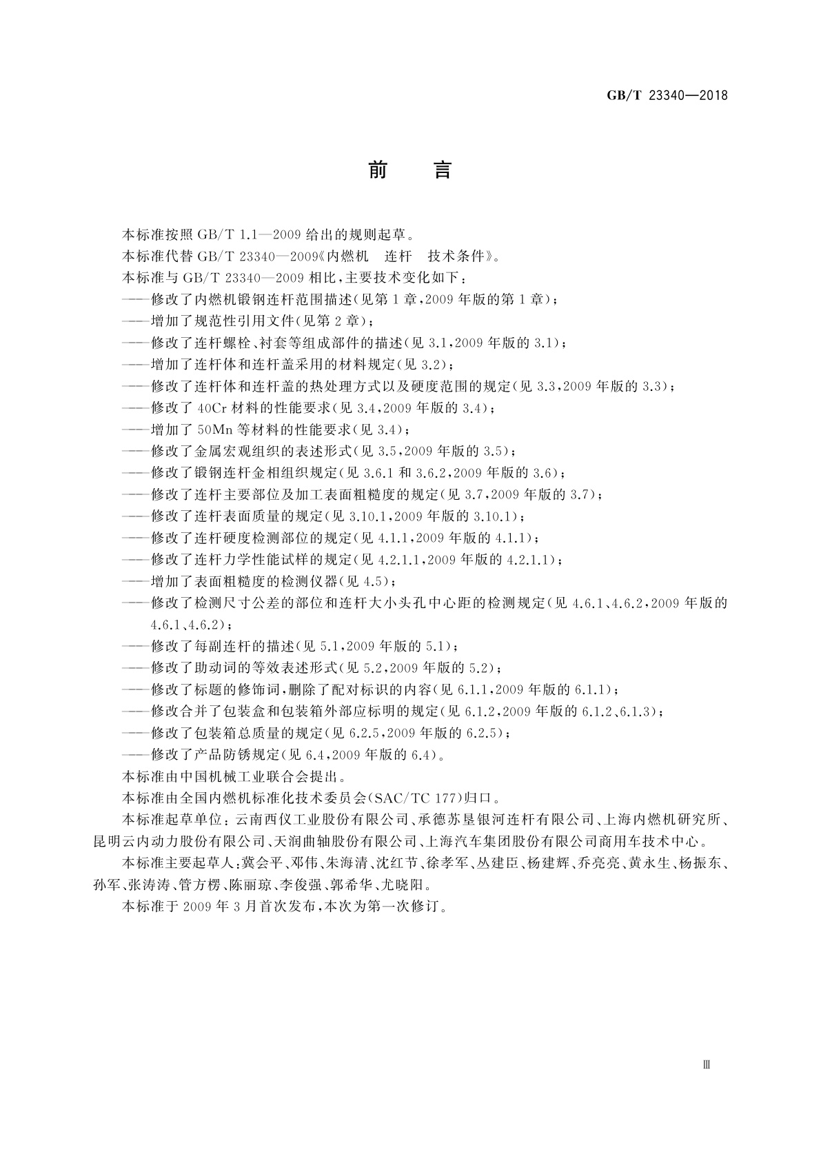 GB/T 23340-2018 内燃机　连杆　技术条件