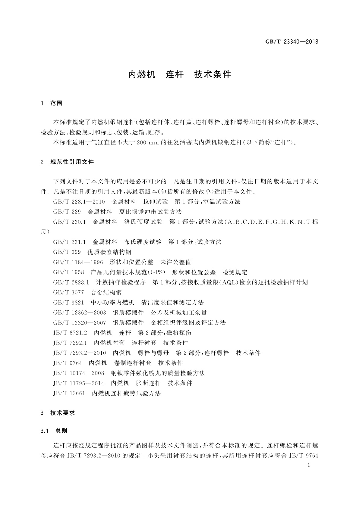GB/T 23340-2018 内燃机　连杆　技术条件