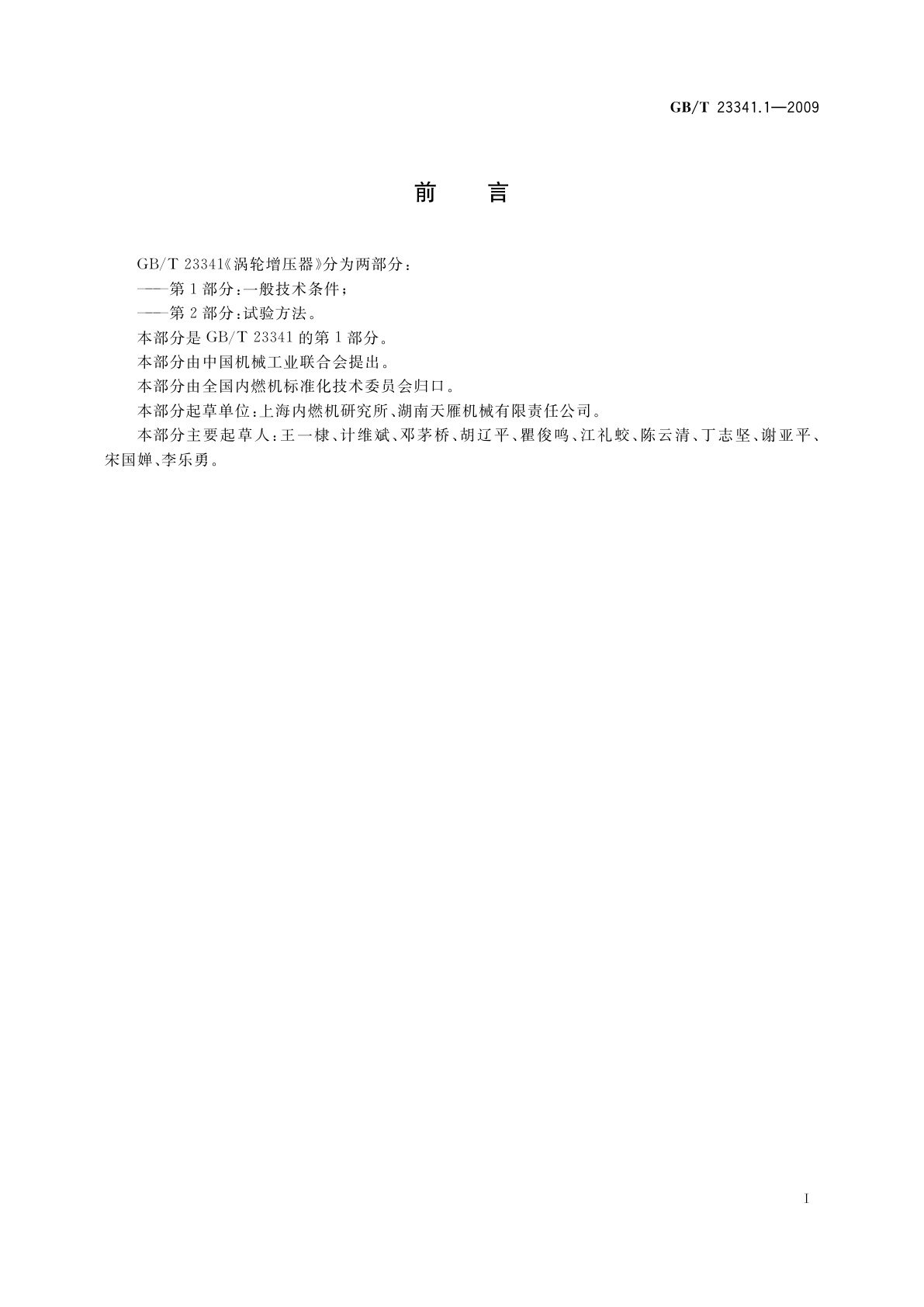 GB/T 23341.1-2009 涡轮增压器　第1部分：一般技术条件