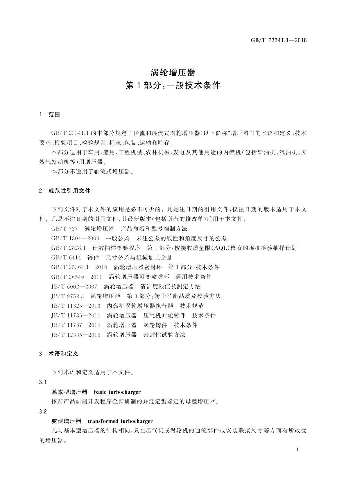 GB/T 23341.1-2018 涡轮增压器　第1部分：一般技术条件