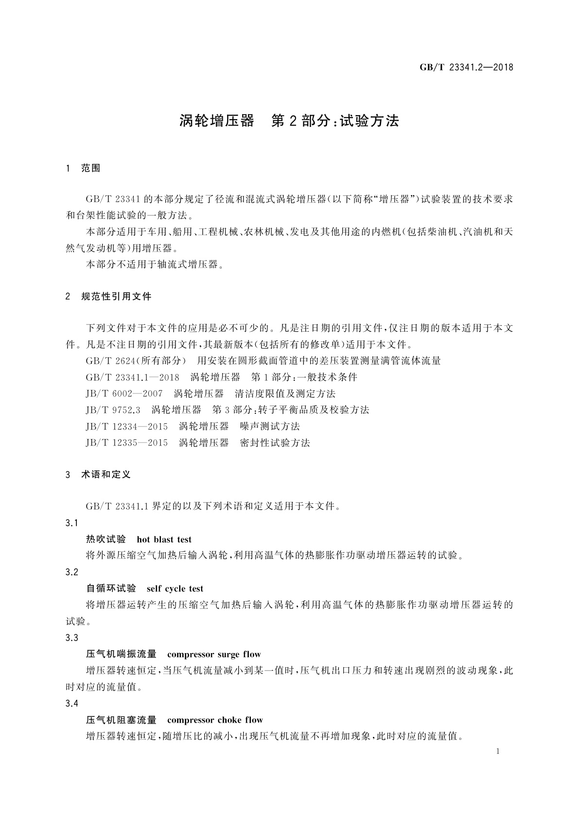 GB/T 23341.2-2018 涡轮增压器　第2部分：试验方法