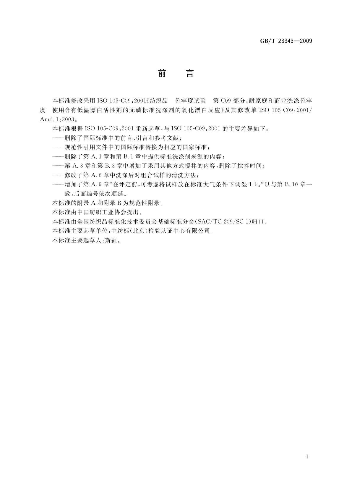 GB/T 23343-2009 纺织品　色牢度试验　耐家庭和商业洗涤色牢度　使用含有低温漂白活性剂的无磷标准洗涤剂的氧化漂白反应