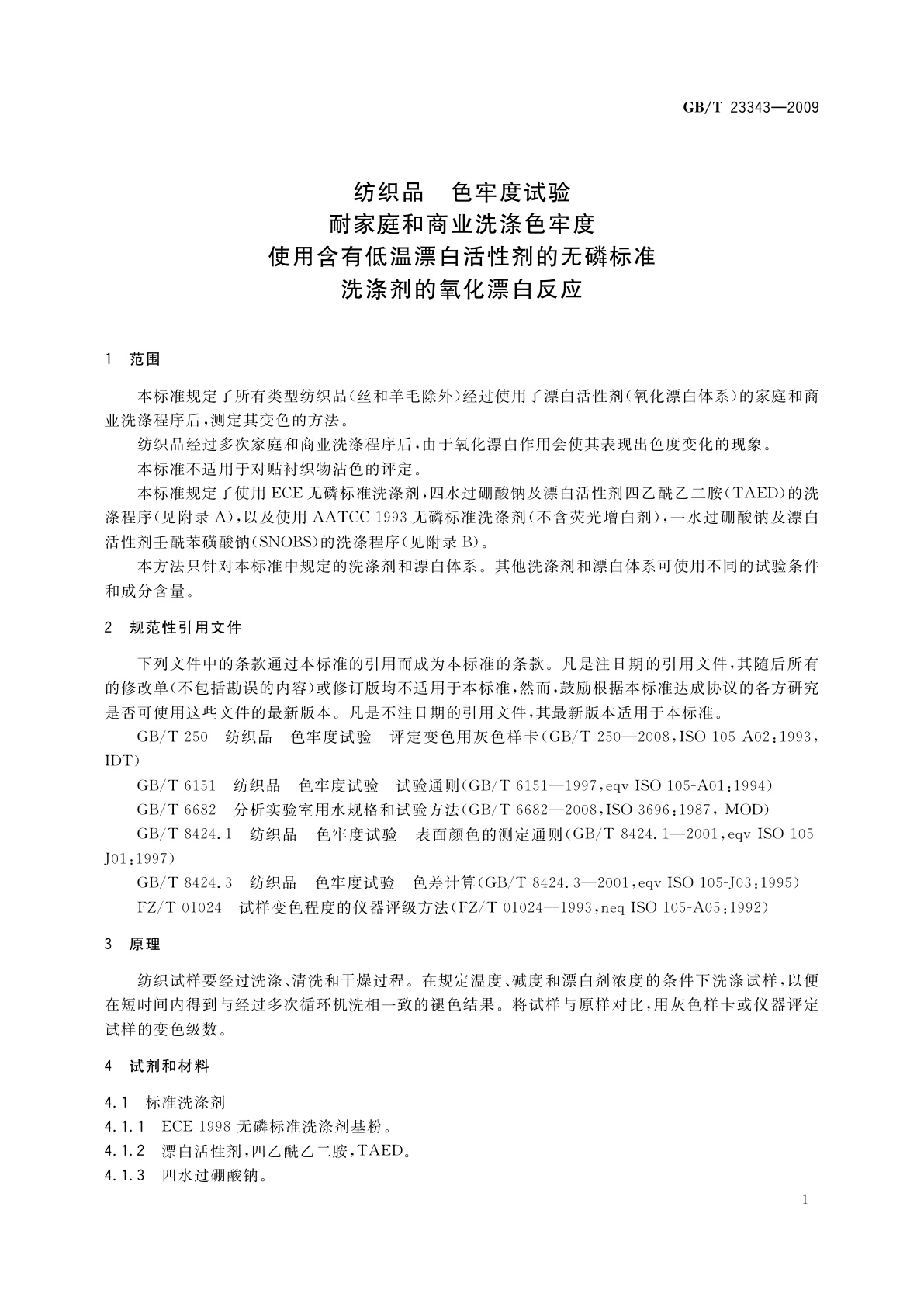 GB/T 23343-2009 纺织品　色牢度试验　耐家庭和商业洗涤色牢度　使用含有低温漂白活性剂的无磷标准洗涤剂的氧化漂白反应