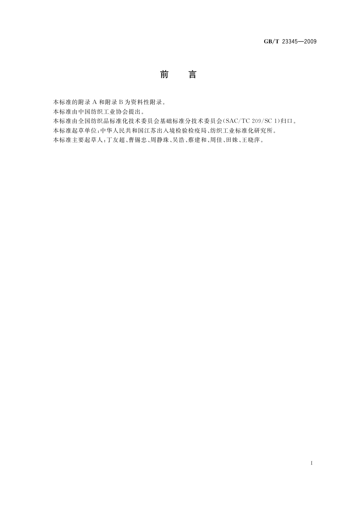 GB/T 23345-2009 纺织品　分散黄23和分散橙149染料的测定