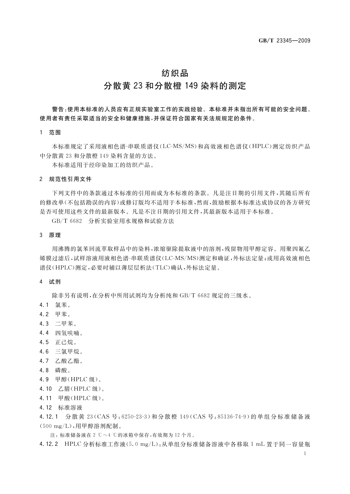 GB/T 23345-2009 纺织品　分散黄23和分散橙149染料的测定