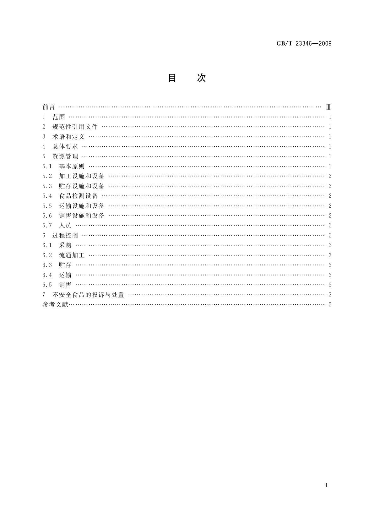 GB/T 23346-2009 食品良好流通规范