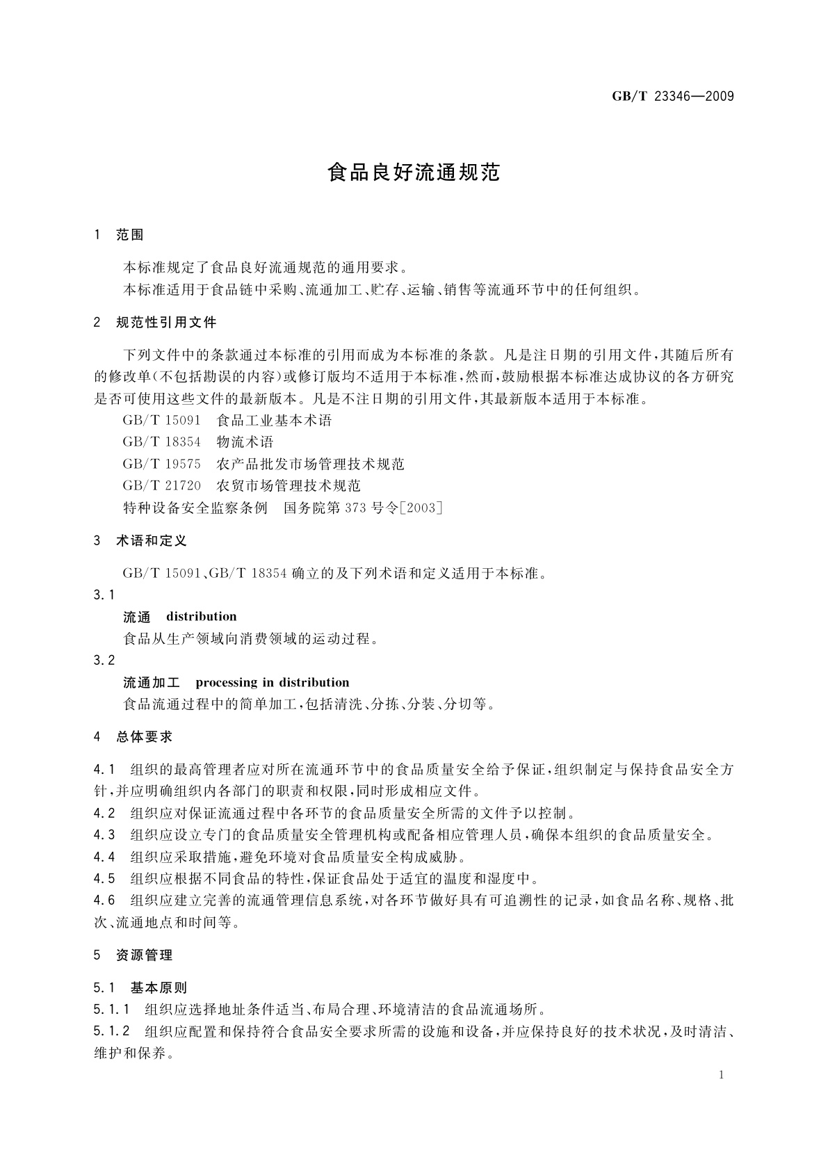 GB/T 23346-2009 食品良好流通规范