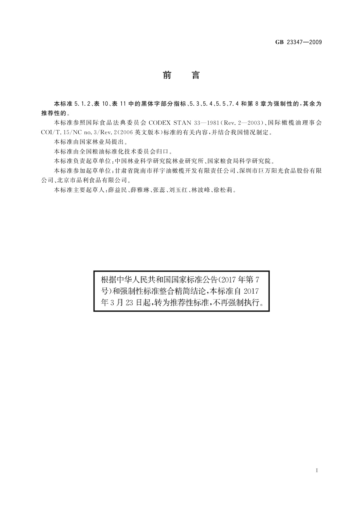 GB/T 23347-2009 橄榄油、油橄榄果渣油