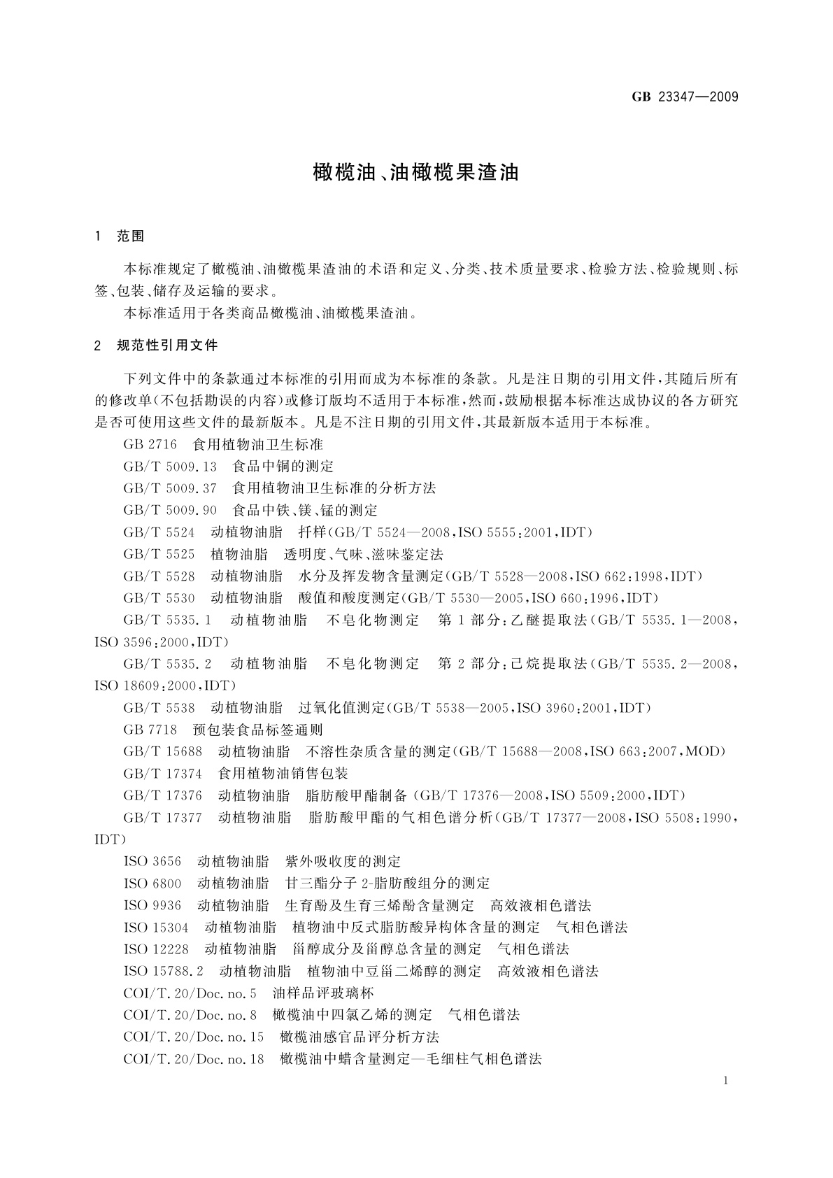 GB/T 23347-2009 橄榄油、油橄榄果渣油