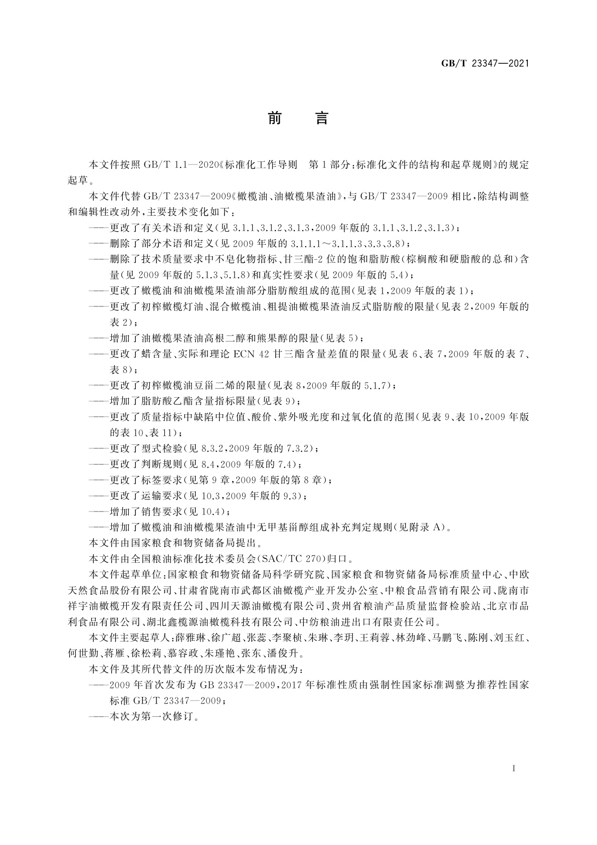 GB/T 23347-2021 橄榄油、油橄榄果渣油