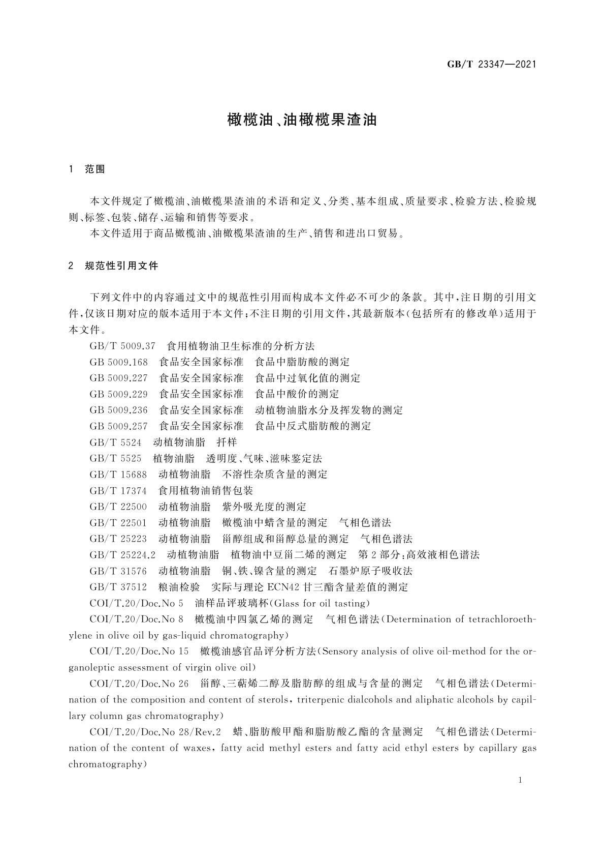 GB/T 23347-2021 橄榄油、油橄榄果渣油