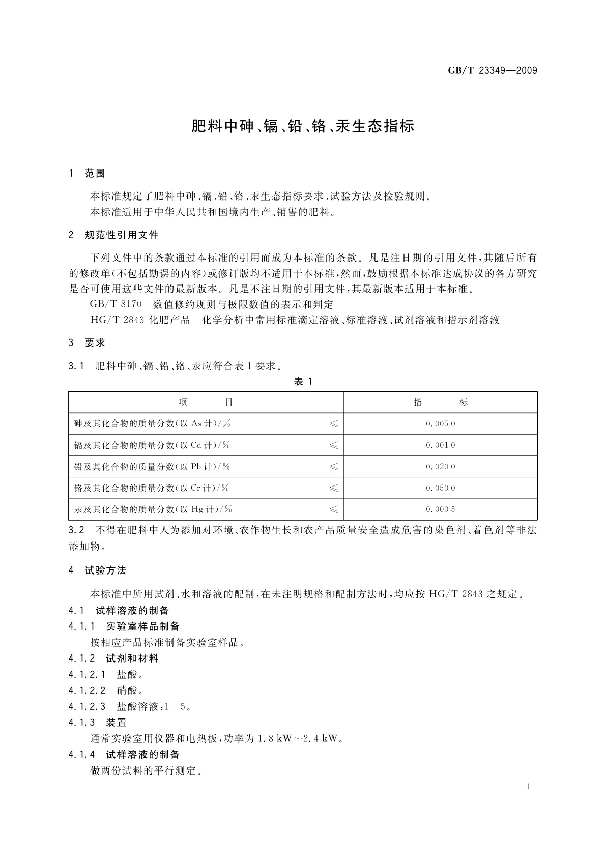 GB/T 23349-2009 肥料中砷、镉、铅、铬、汞生态指标