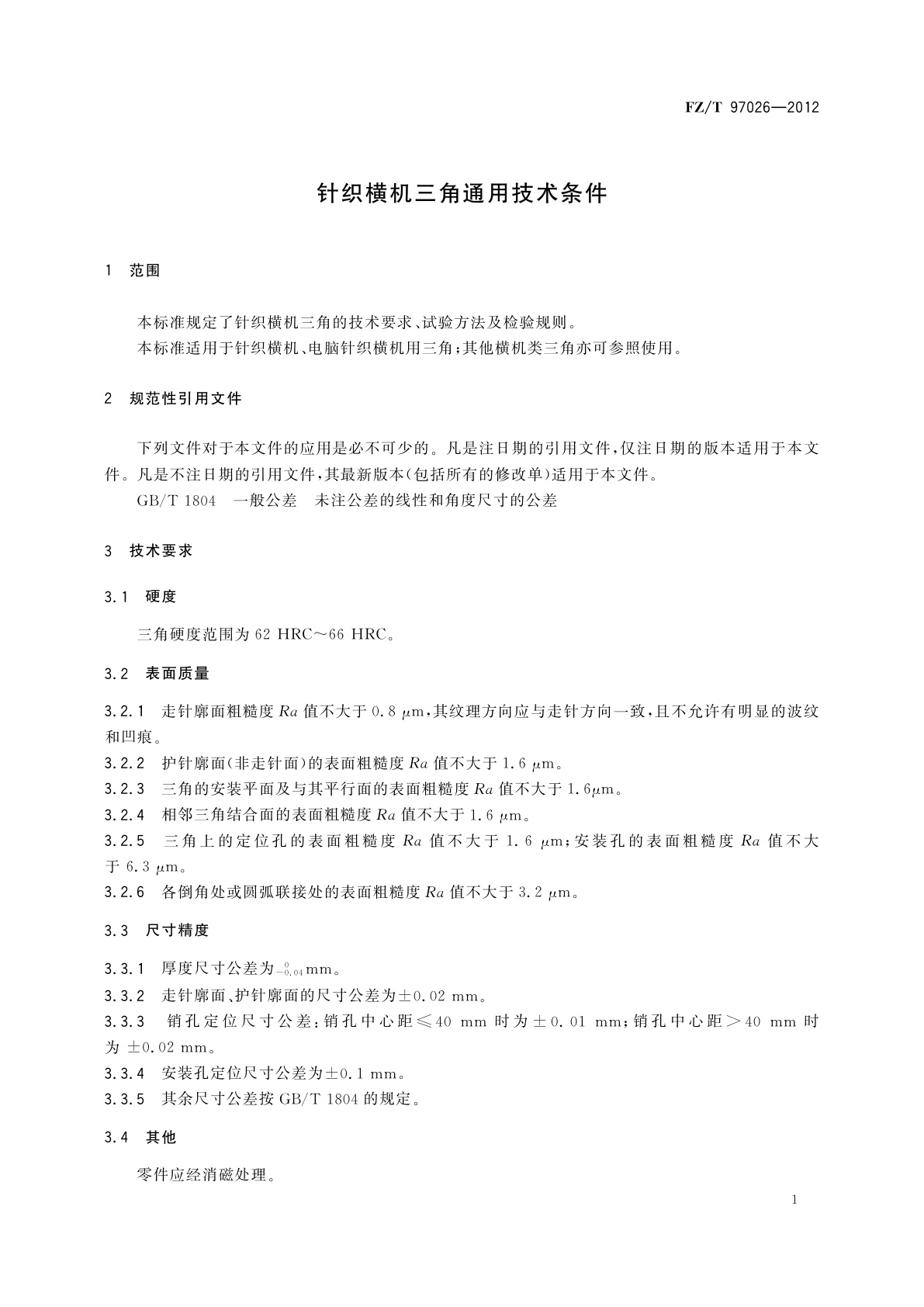 FZ/T 97026-2012 针织横机三角通用技术条件