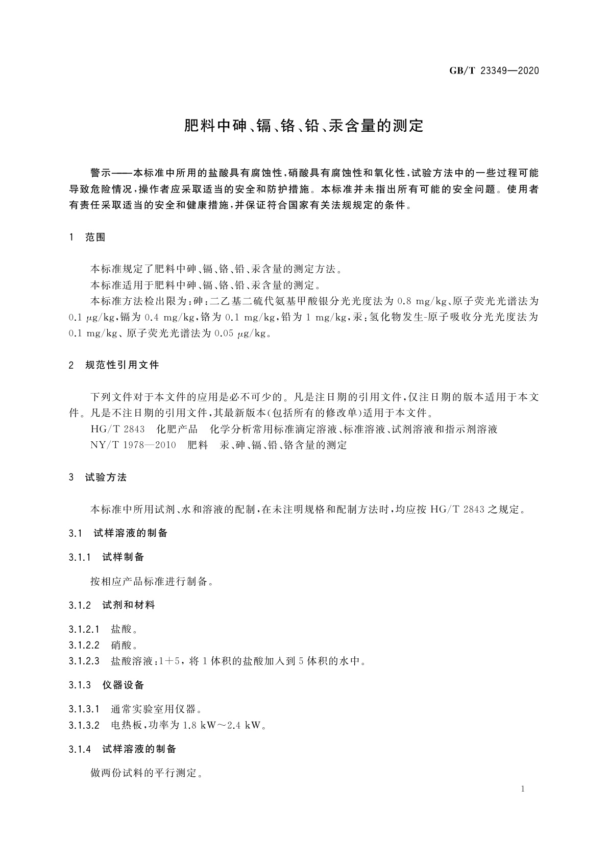 GB/T 23349-2020 肥料中砷、镉、铬、铅、汞含量的测定