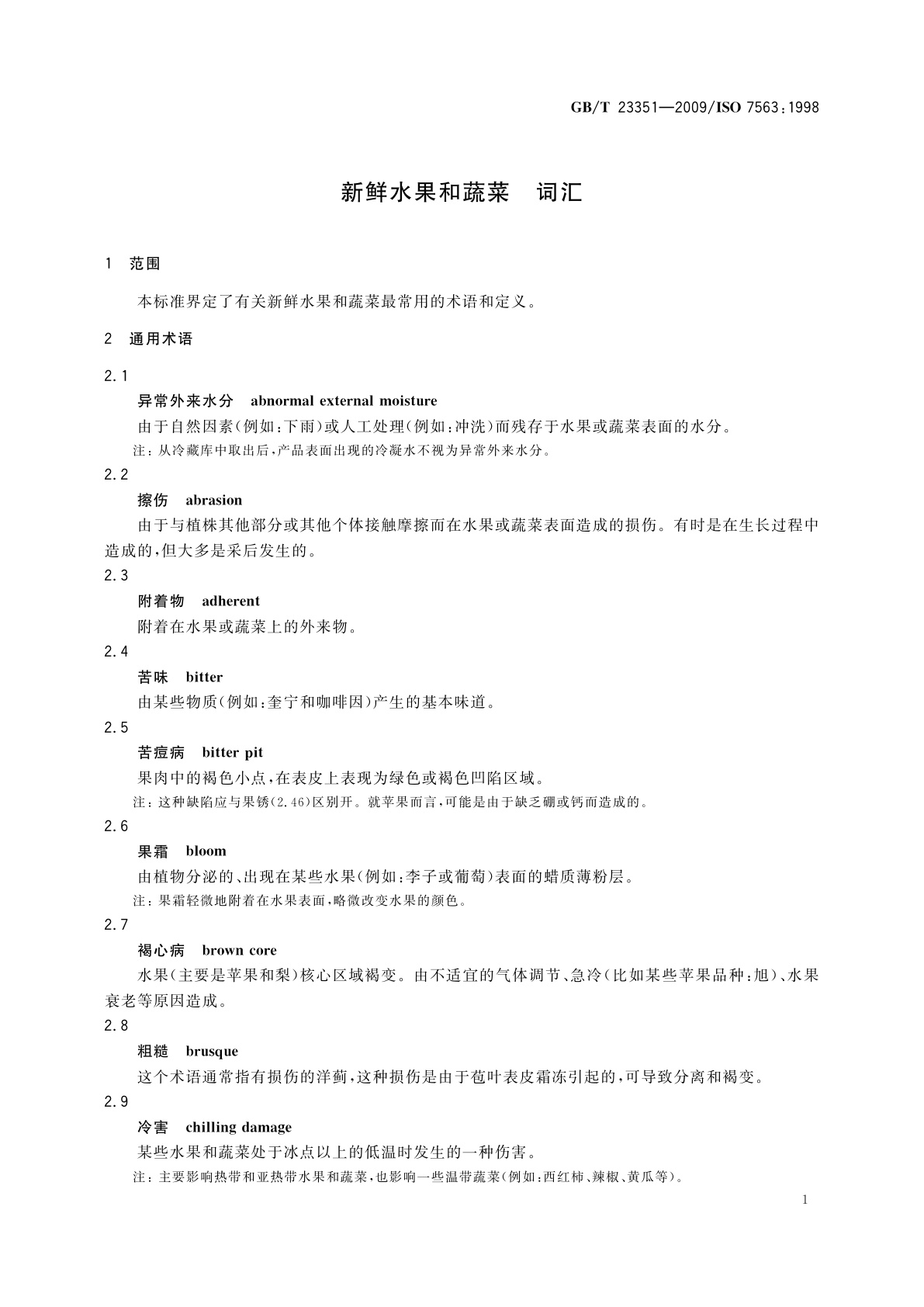 GB/T 23351-2009 新鲜水果和蔬菜　词汇