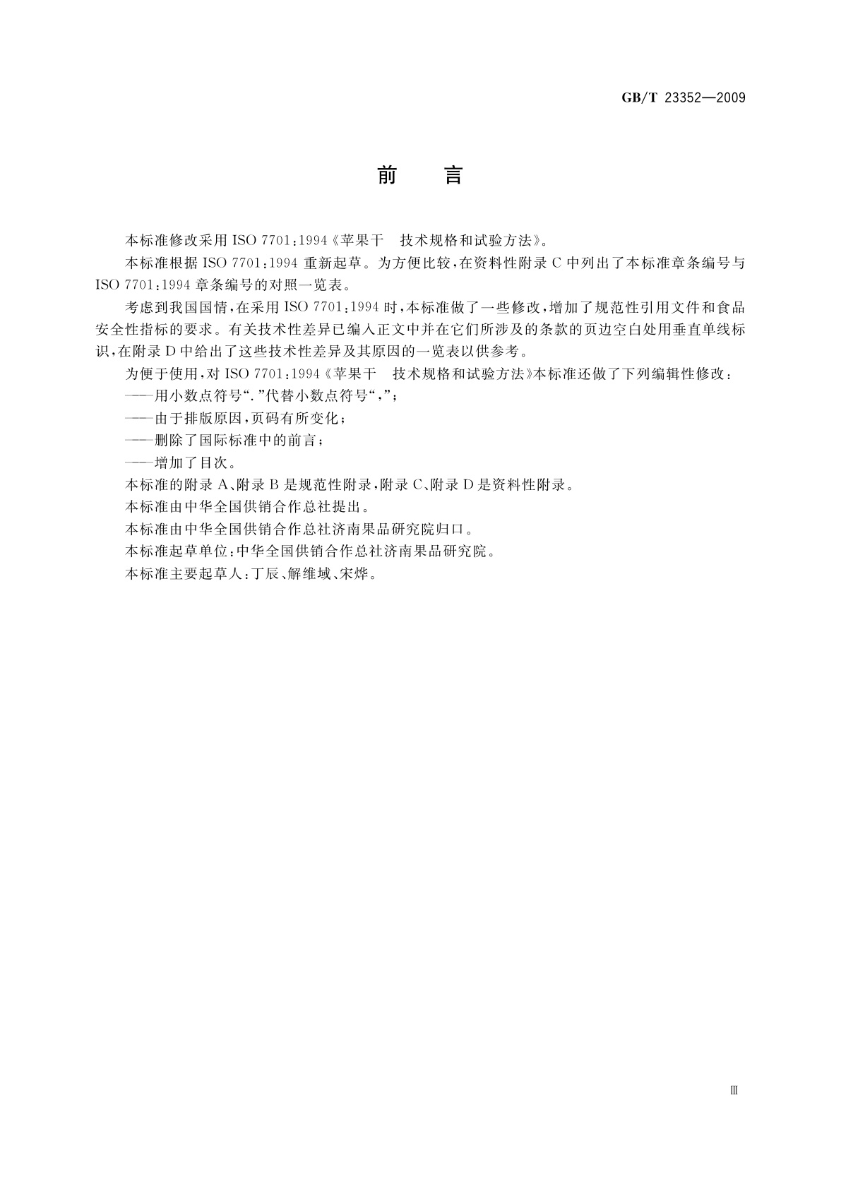 GB/T 23352-2009 苹果干　技术规格和试验方法