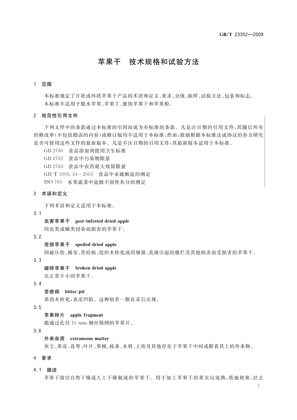 GB/T 23352-2009 苹果干　技术规格和试验方法