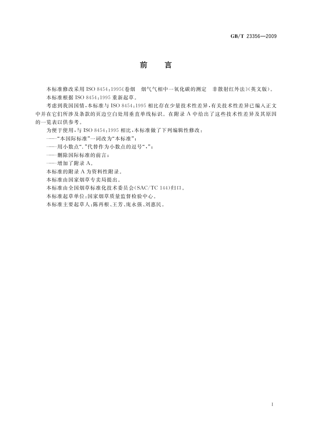 GB/T 23356-2009 卷烟　烟气气相中一氧化碳的测定　非散射红外法