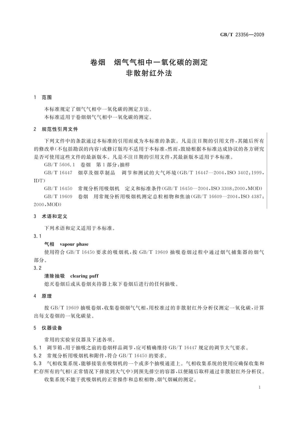 GB/T 23356-2009 卷烟　烟气气相中一氧化碳的测定　非散射红外法