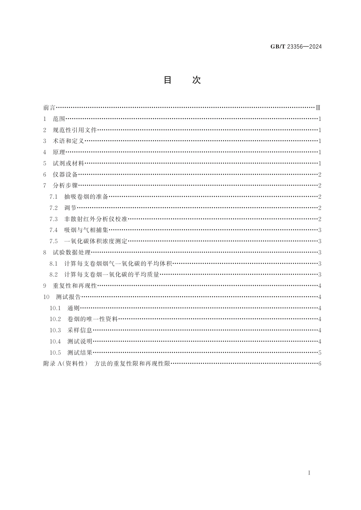 GB/T 23356-2024 卷烟　烟气气相中一氧化碳的测定　非散射红外法