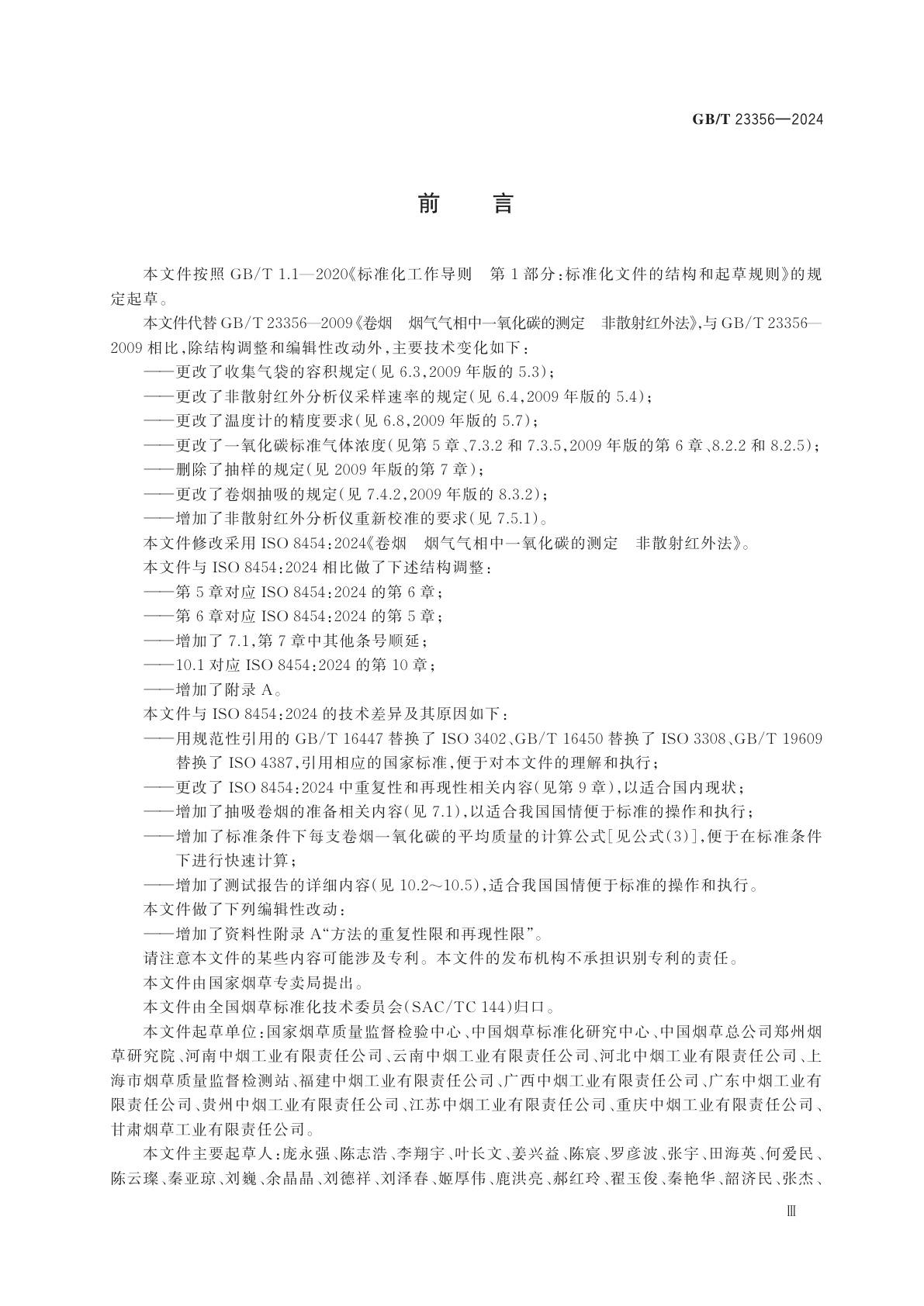 GB/T 23356-2024 卷烟　烟气气相中一氧化碳的测定　非散射红外法