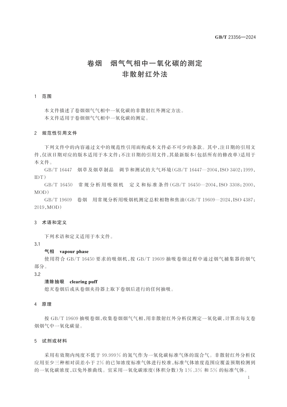 GB/T 23356-2024 卷烟　烟气气相中一氧化碳的测定　非散射红外法