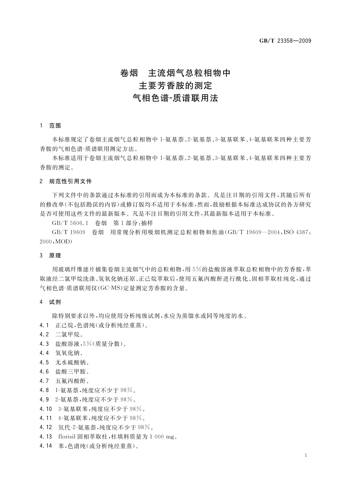 GB/T 23358-2009 卷烟　主流烟气总粒相物中主要芳香胺的测定　气相色谱-质谱联用法