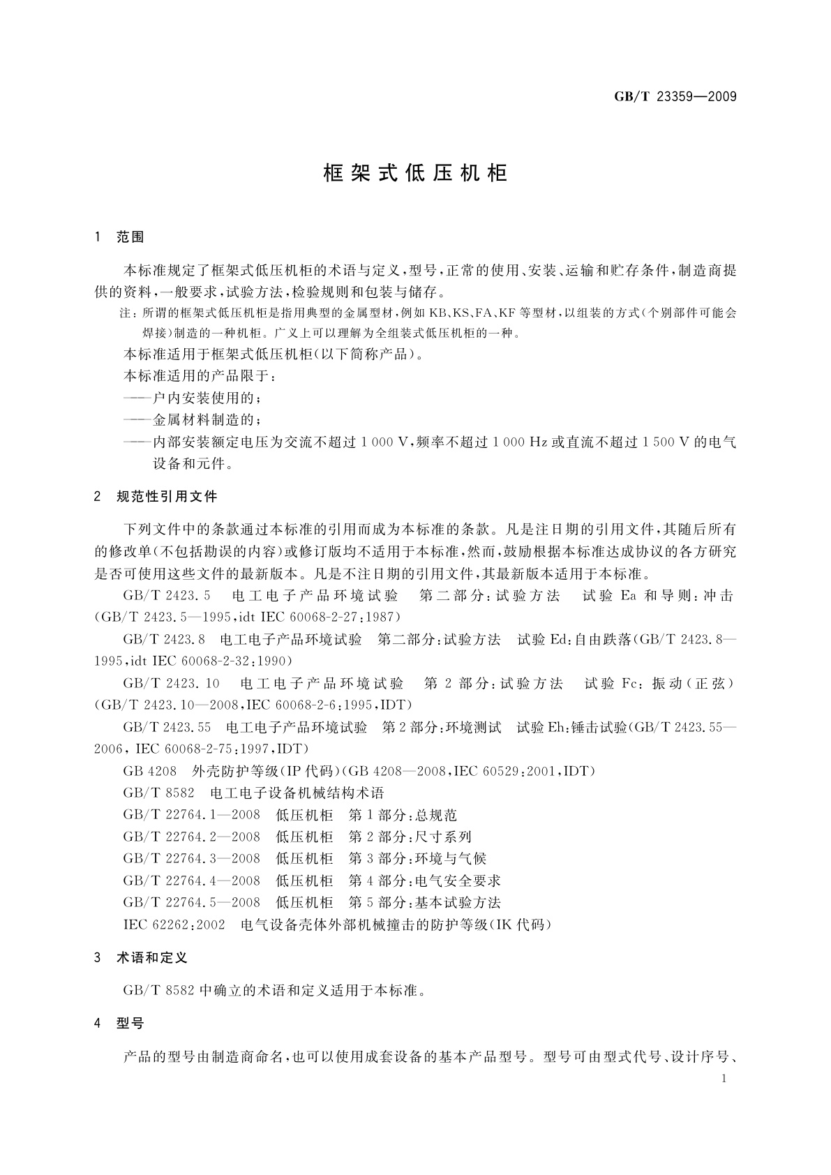 GB/T 23359-2009 框架式低压机柜