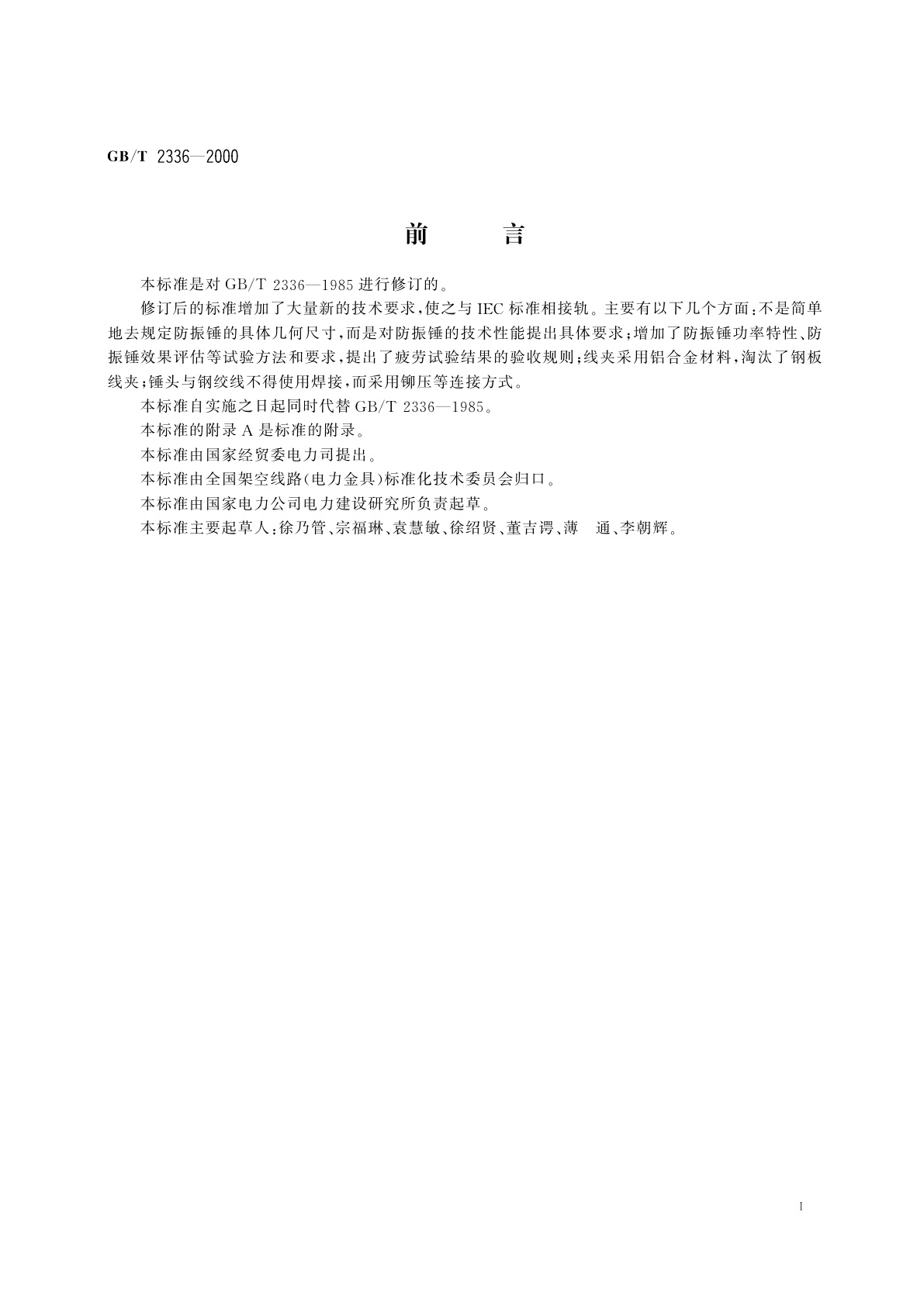 GB/T 2336-2000 防振锤技术条件