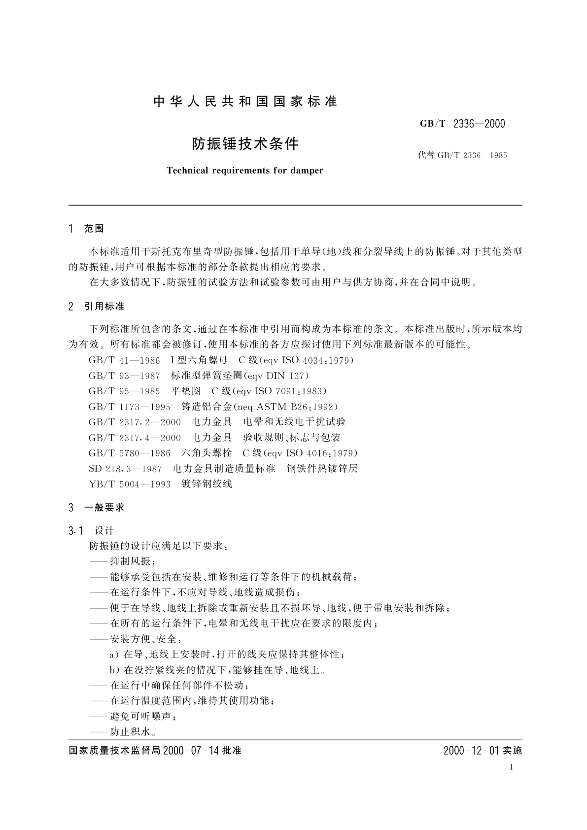 GB/T 2336-2000 防振锤技术条件