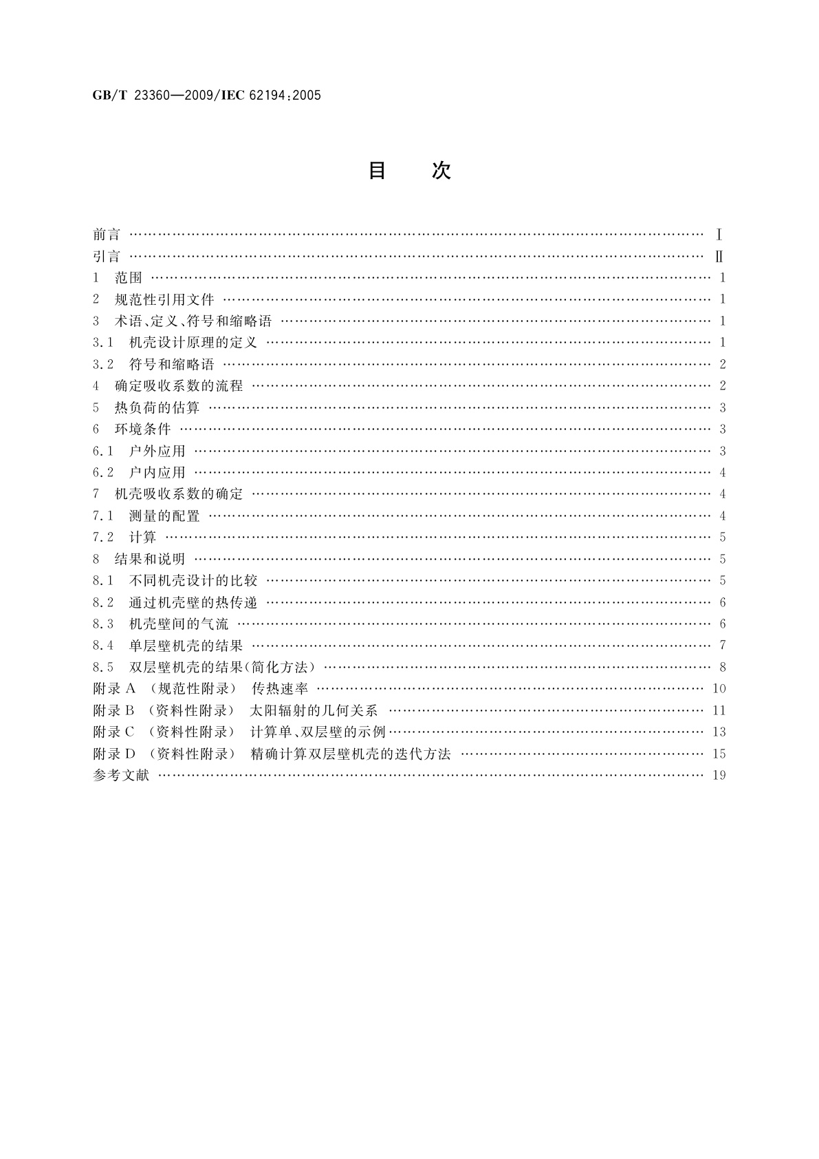 GB/T 23360-2009 机壳热特性的估算方法