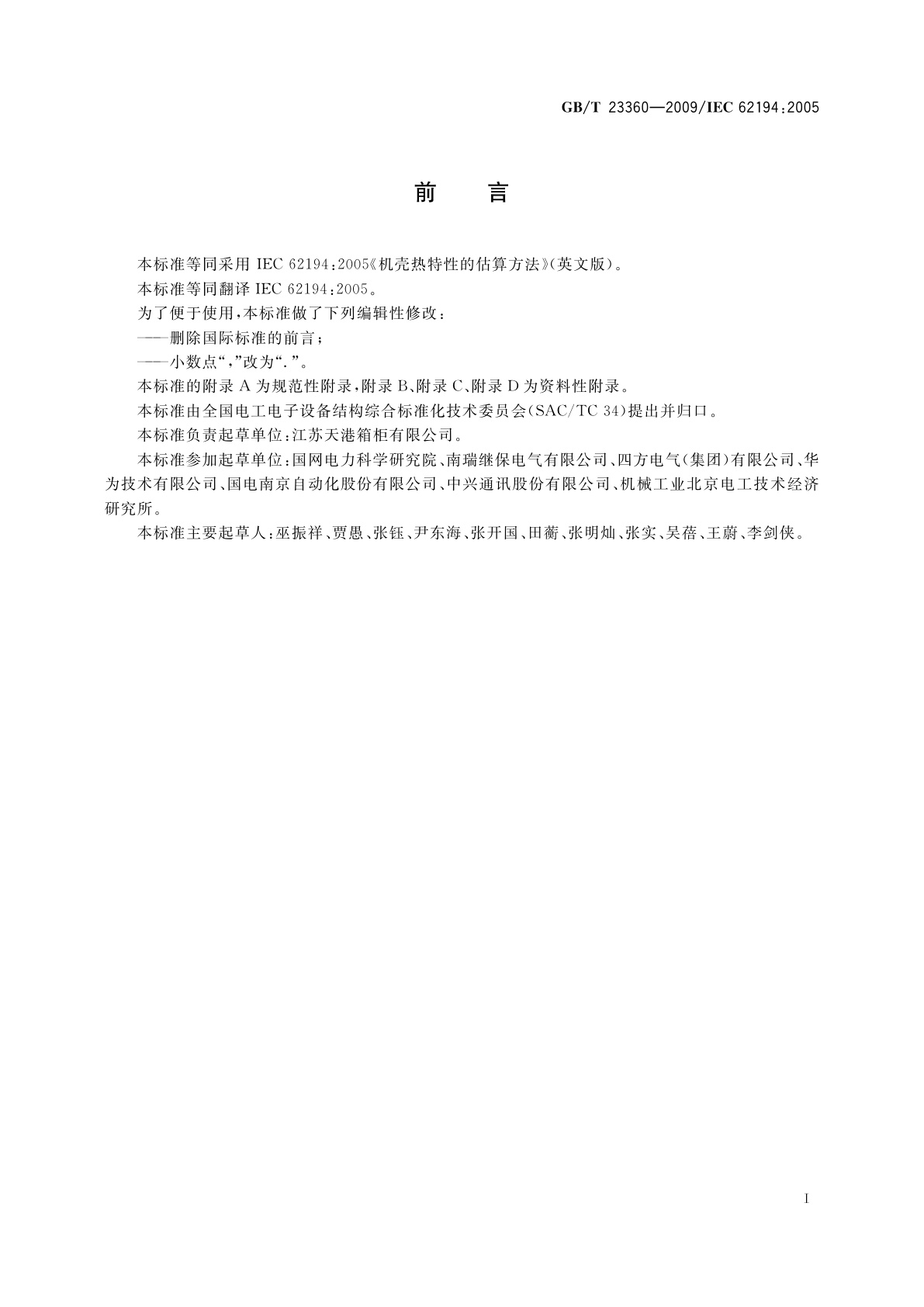 GB/T 23360-2009 机壳热特性的估算方法