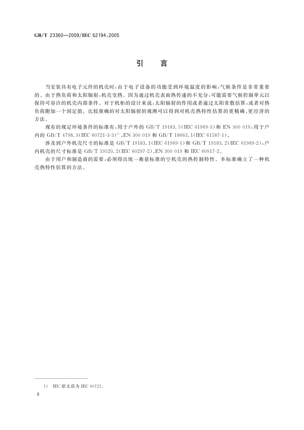 GB/T 23360-2009 机壳热特性的估算方法