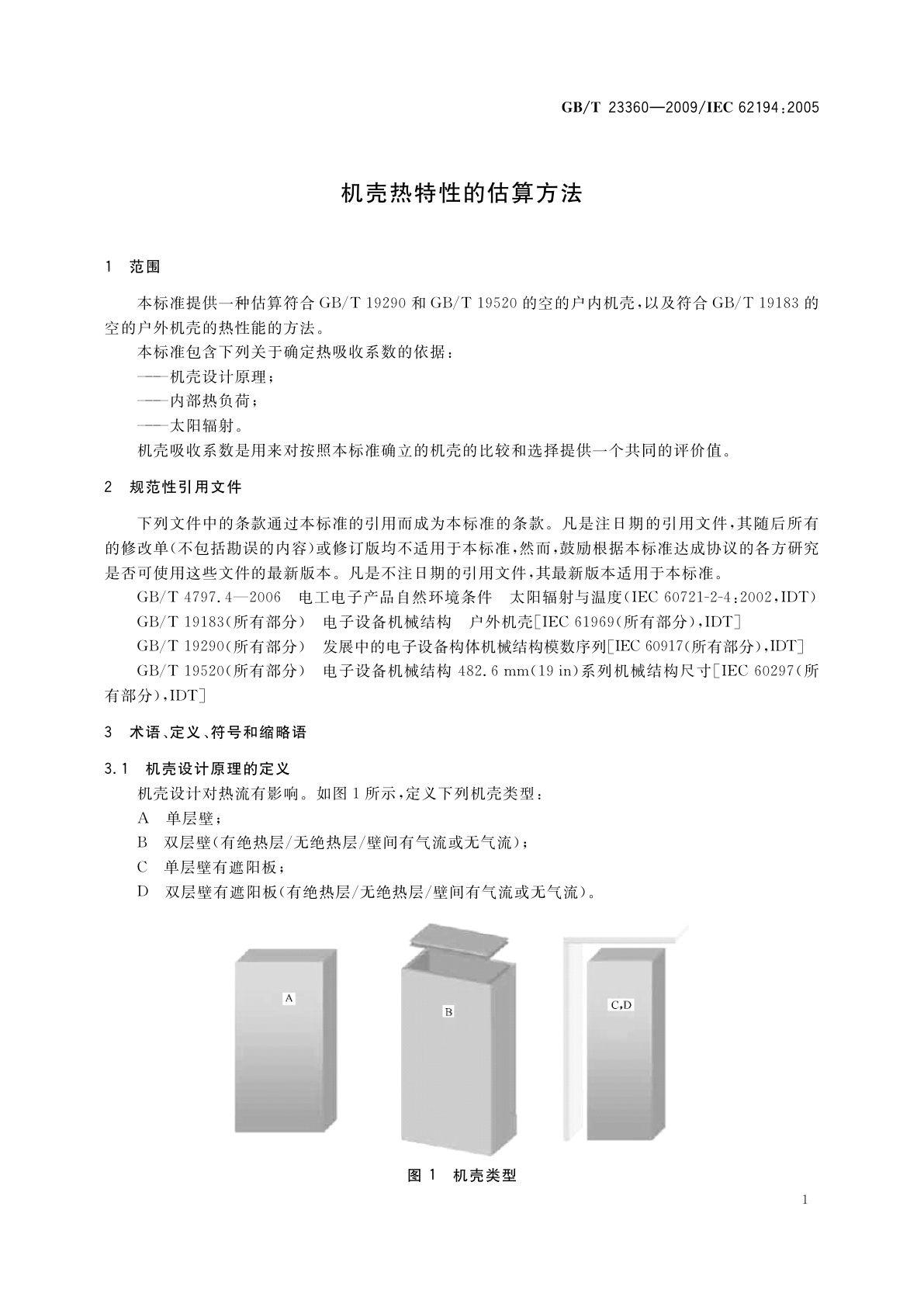 GB/T 23360-2009 机壳热特性的估算方法