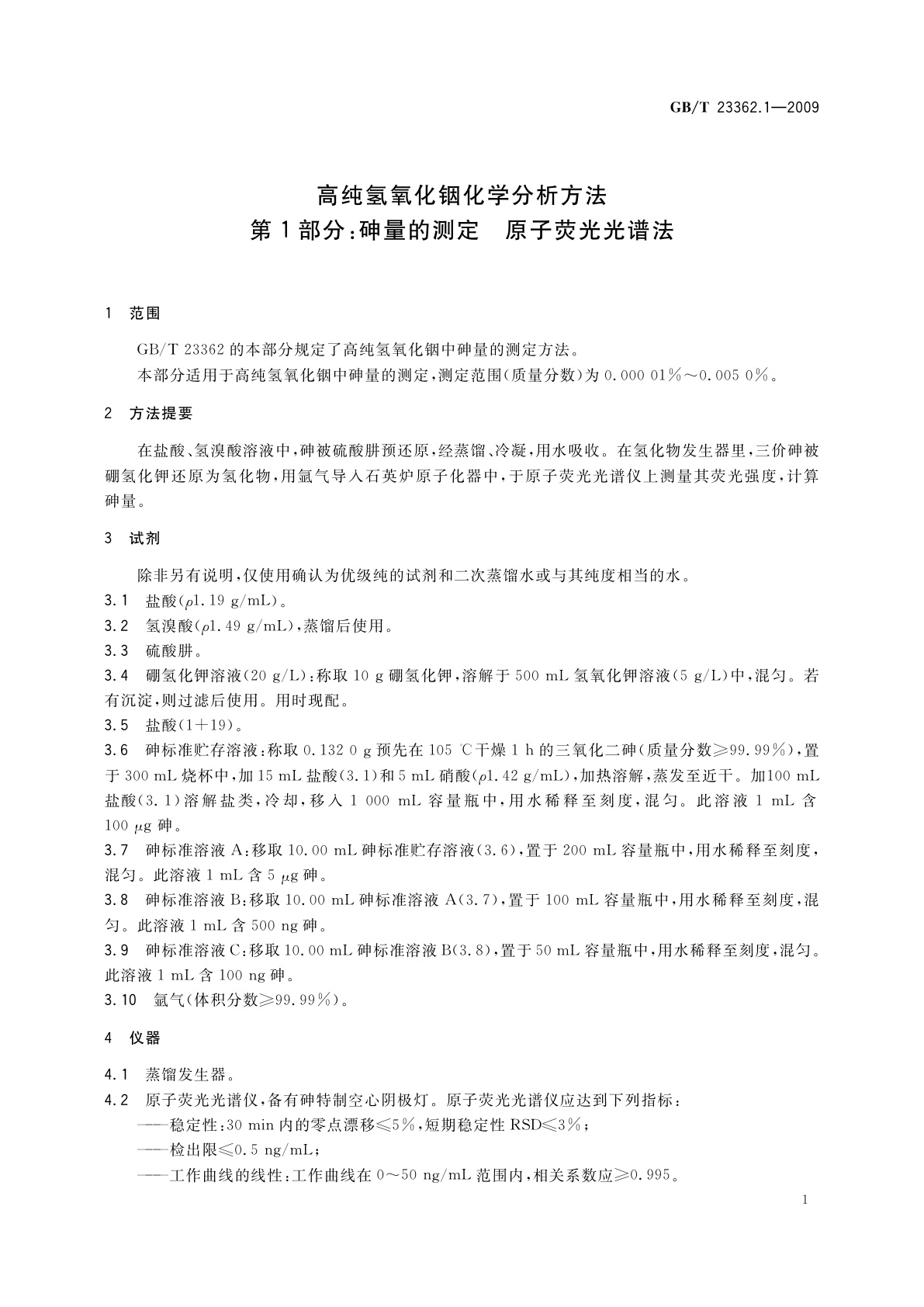GB/T 23362.1-2009 高纯氢氧化铟化学分析方法　第1部分：砷量的测定　原子荧光光谱法