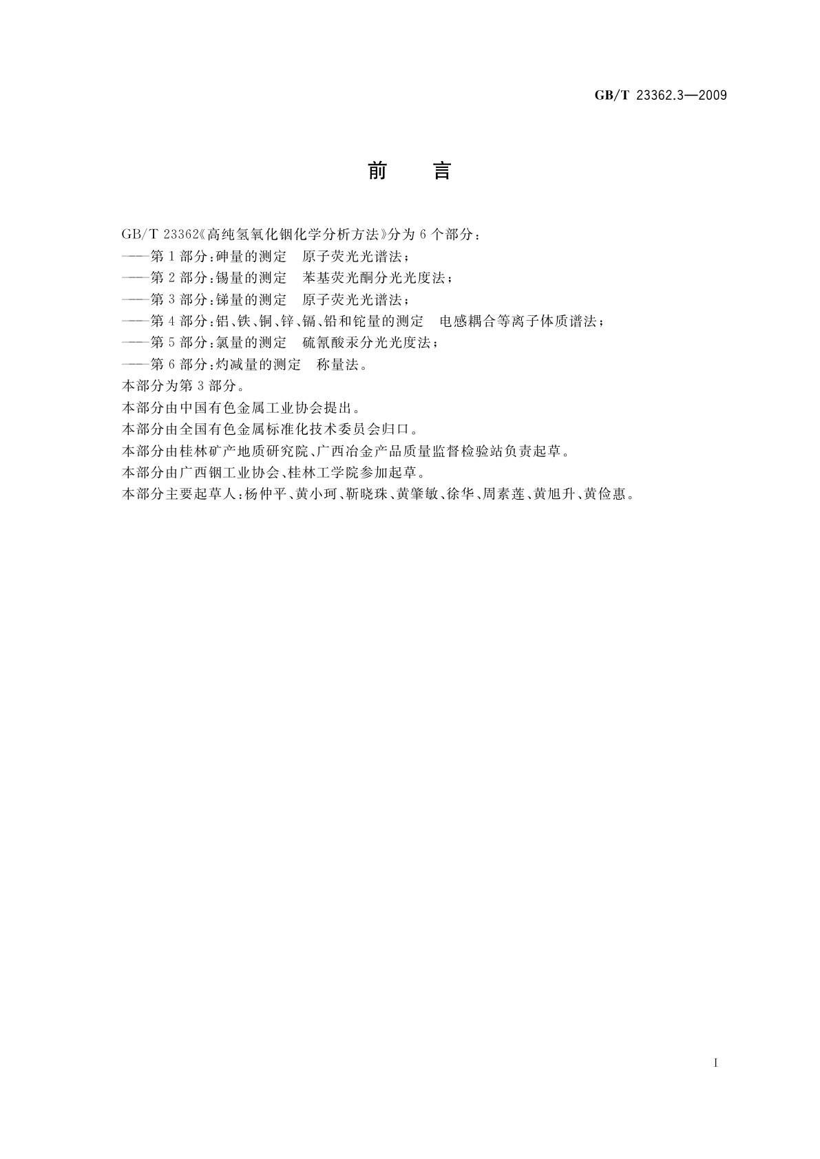 GB/T 23362.3-2009 高纯氢氧化铟化学分析方法　第3部分：锑量的测定　原子荧光光谱法