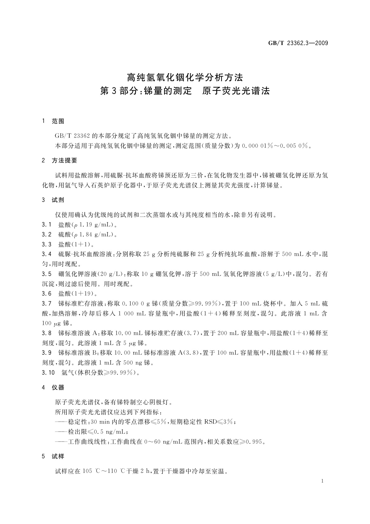 GB/T 23362.3-2009 高纯氢氧化铟化学分析方法　第3部分：锑量的测定　原子荧光光谱法