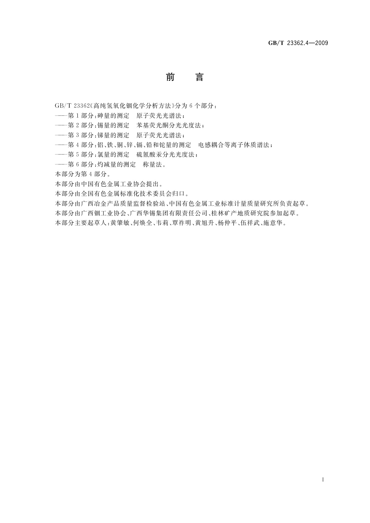 GB/T 23362.4-2009 高纯氢氧化铟化学分析方法　第4部分：铝、铁、铜、锌、镉、铅和铊量的测定　电感耦合等离子体质谱法