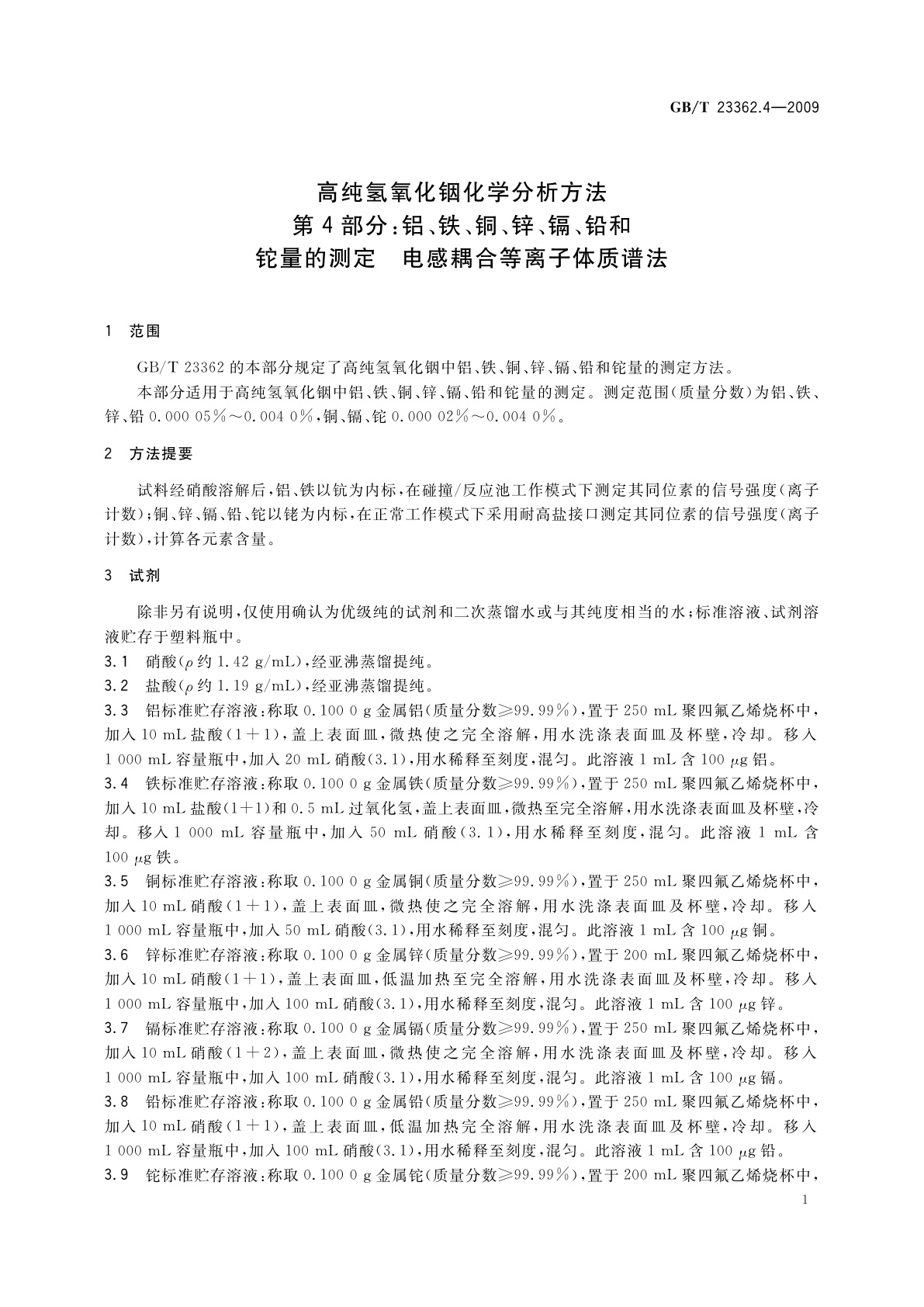 GB/T 23362.4-2009 高纯氢氧化铟化学分析方法　第4部分：铝、铁、铜、锌、镉、铅和铊量的测定　电感耦合等离子体质谱法