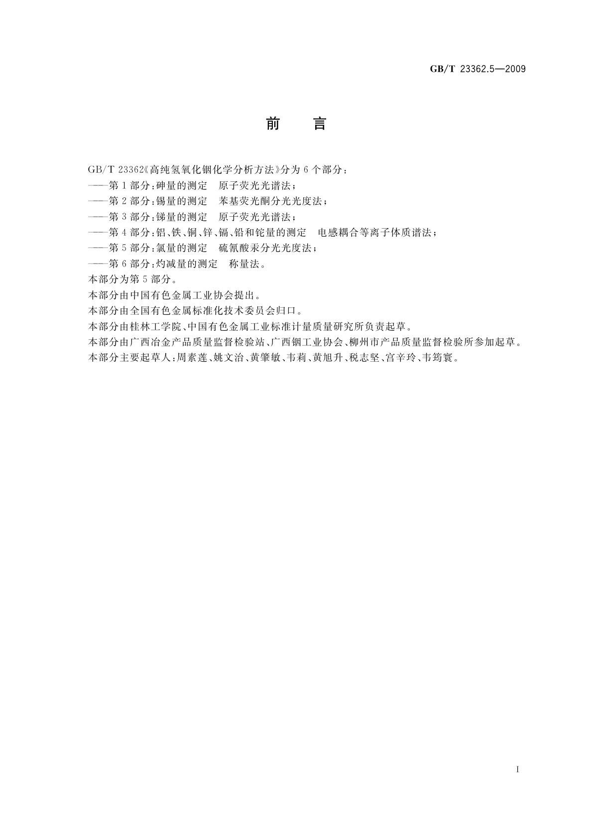 GB/T 23362.5-2009 高纯氢氧化铟化学分析方法　第5部分：氯量的测定　硫氰酸汞分光光度法