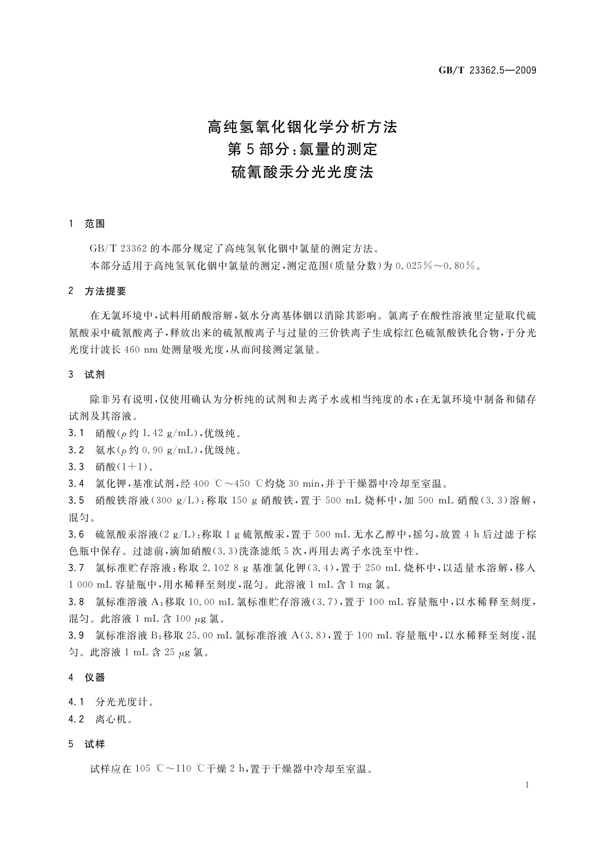 GB/T 23362.5-2009 高纯氢氧化铟化学分析方法　第5部分：氯量的测定　硫氰酸汞分光光度法