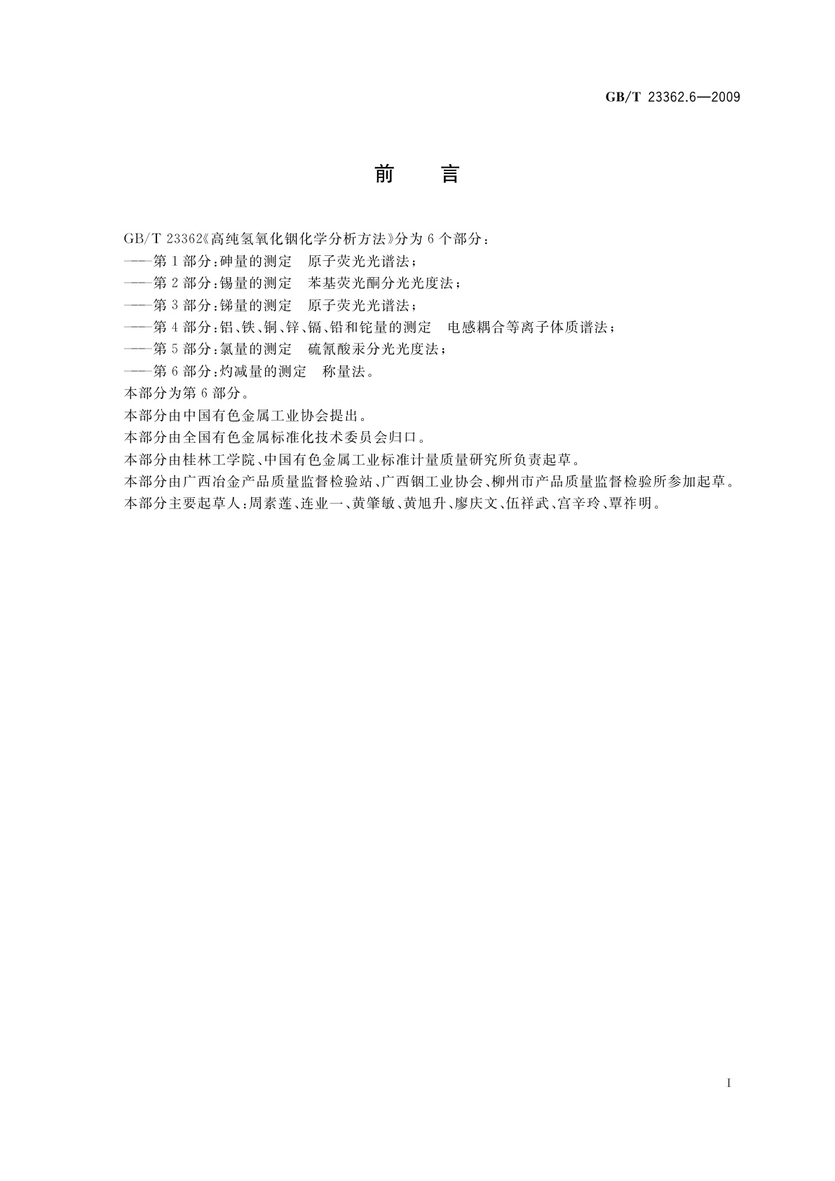 GB/T 23362.6-2009 高纯氢氧化铟化学分析方法　第6部分：灼减量的测定　称量法