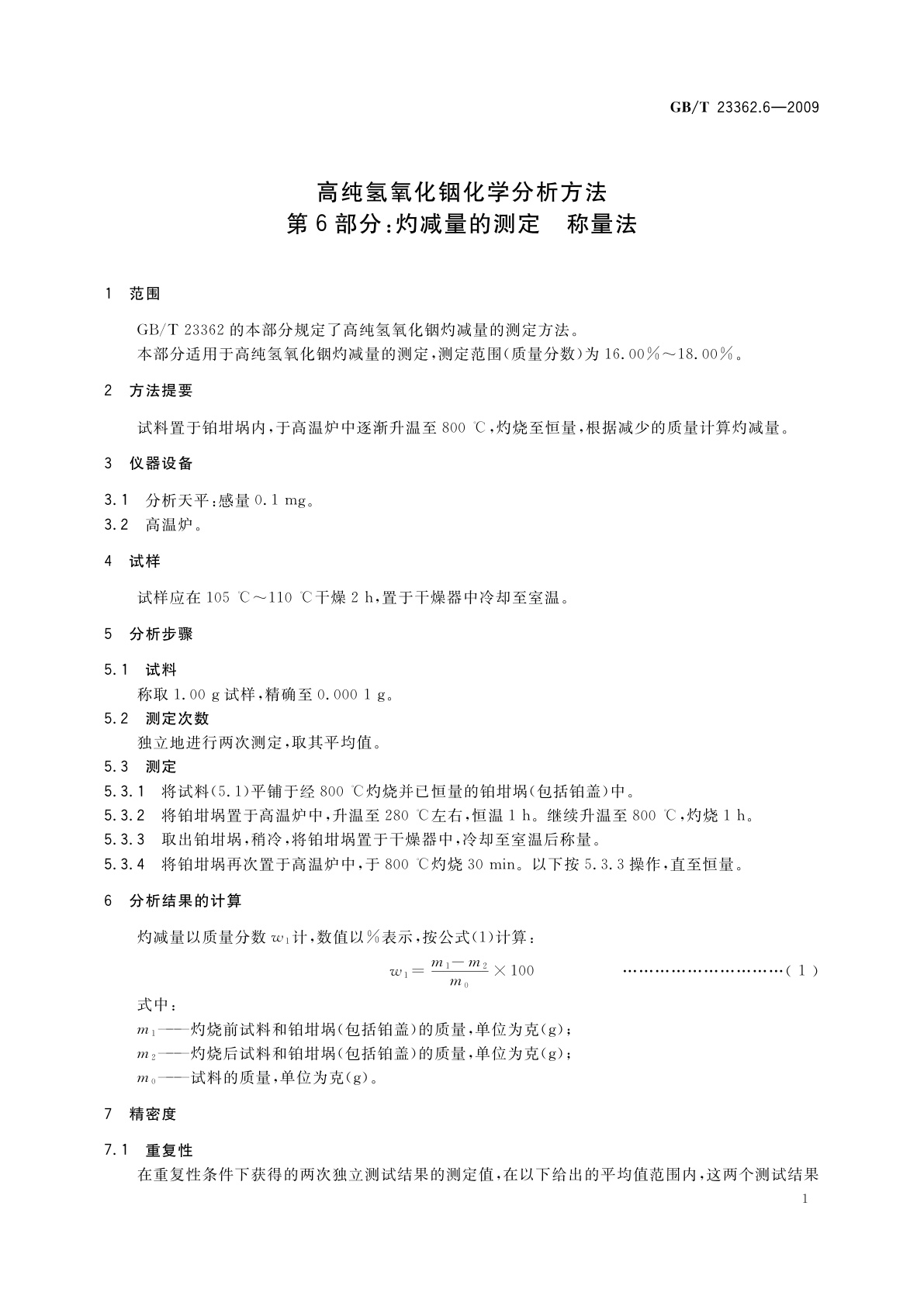 GB/T 23362.6-2009 高纯氢氧化铟化学分析方法　第6部分：灼减量的测定　称量法