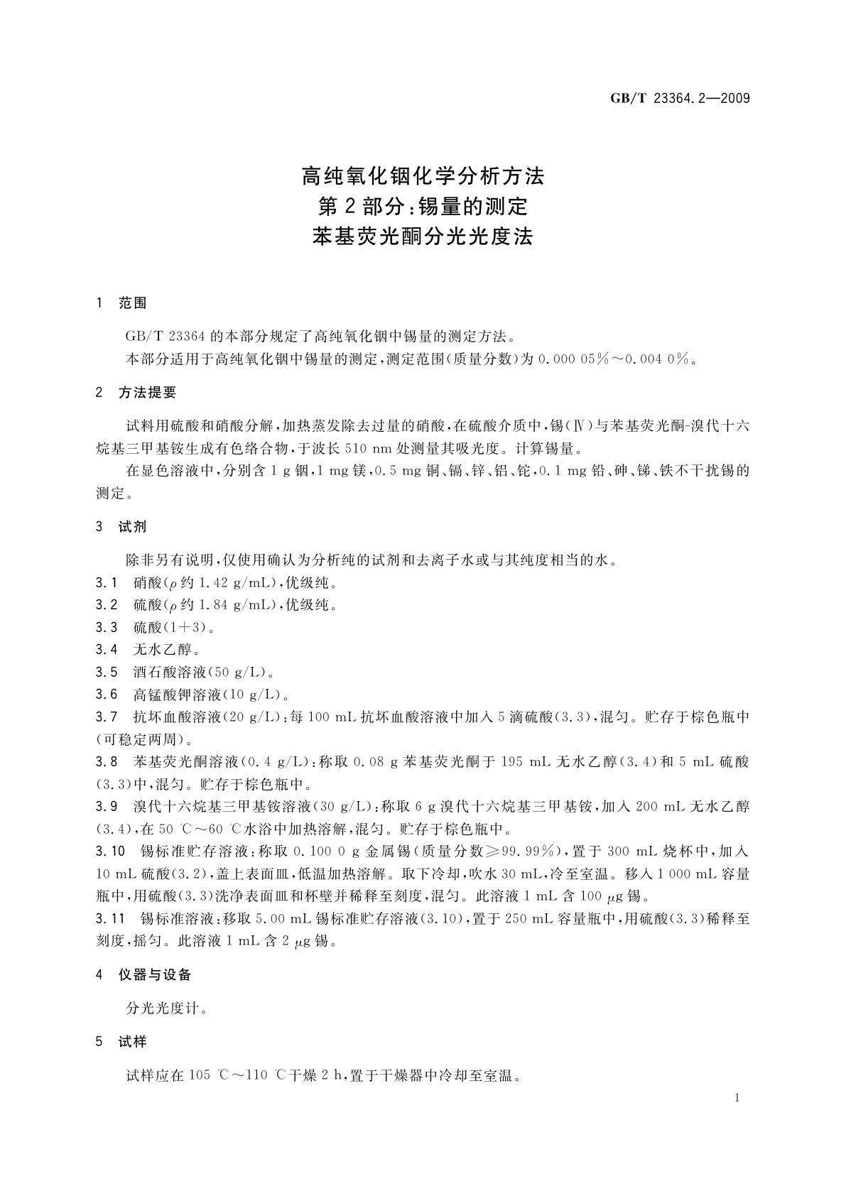 GB/T 23364.2-2009 高纯氧化铟化学分析方法　第2部分：锡量的测定　苯基荧光酮分光光度法